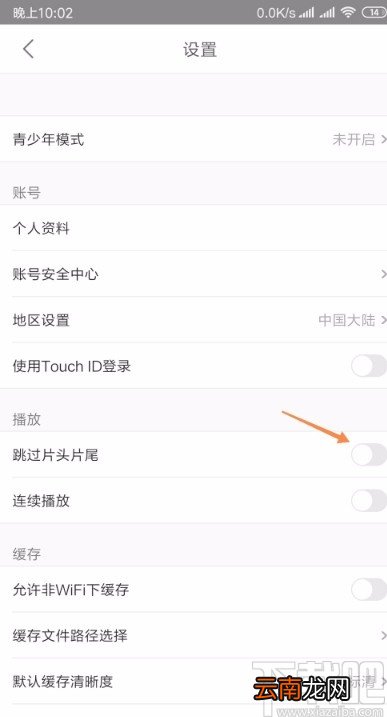 优酷视频APP设置跳过片头片尾的方法
