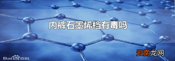 内裤石墨烯档有毒吗