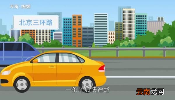北京三环路一圈有多少公里 北京三环路一圈有多少千米