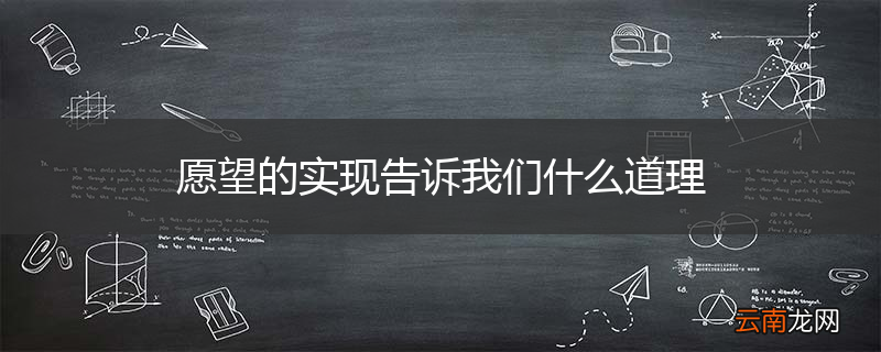 愿望的实现告诉我们什么道理