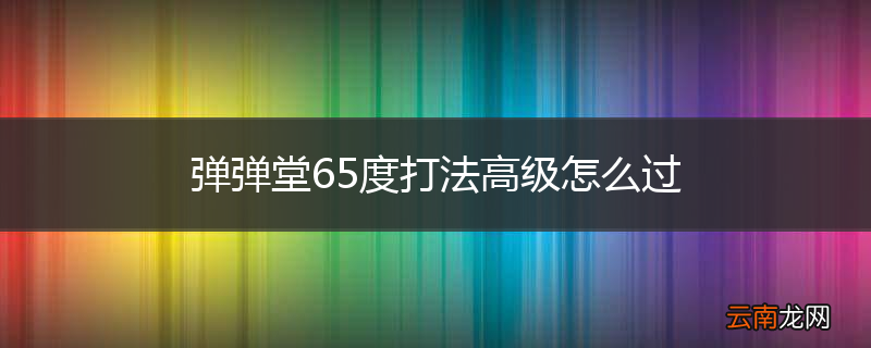 弹弹堂65度打法高级怎么过