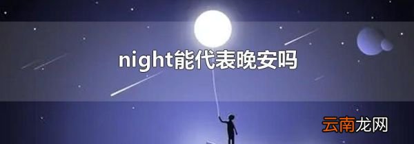 night能代表晚安吗