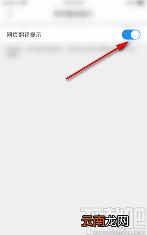 QQ浏览器手机版关闭网页翻译提示的方法