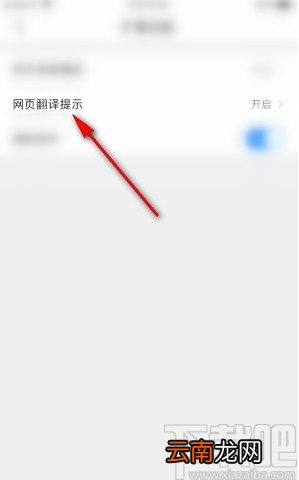 QQ浏览器手机版关闭网页翻译提示的方法