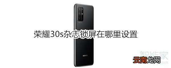 荣耀30s杂志锁屏在哪里设置