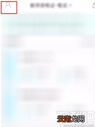 一起考教师APP清理缓存的方法