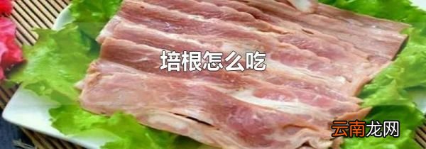 培根怎么吃