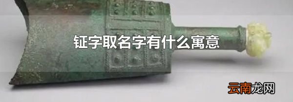 钲字取名字有什么寓意