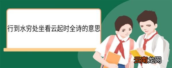 行到水穷处坐看云起时全诗的意思 终南别业原文