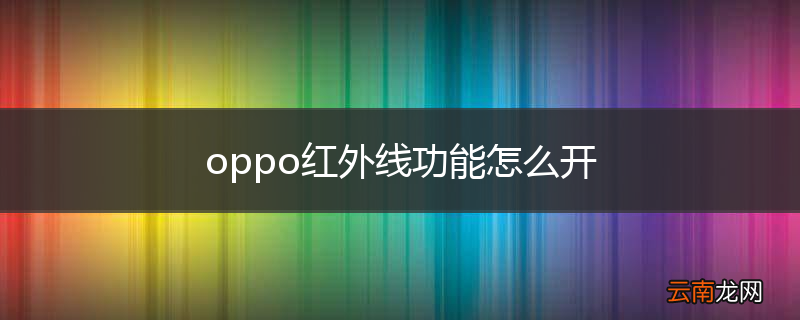 oppo红外线功能怎么开