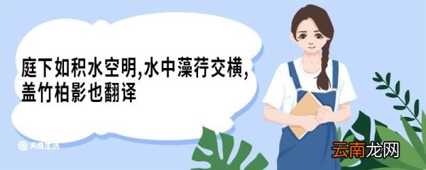 庭下如积水空明,水中藻荇交横,盖竹柏影也翻译 记承天寺夜游原文
