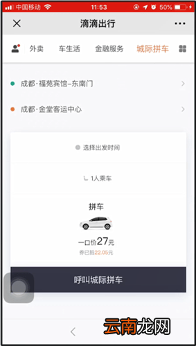 滴滴出行使用城际拼车具体操作步骤