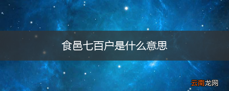 食邑七百户是什么意思