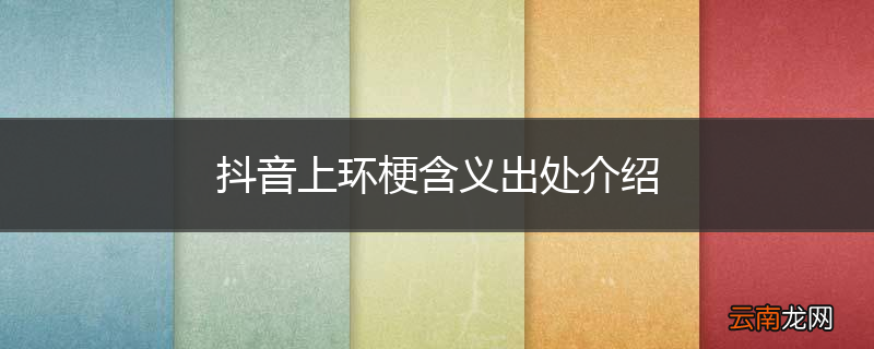 抖音上环梗含义出处介绍