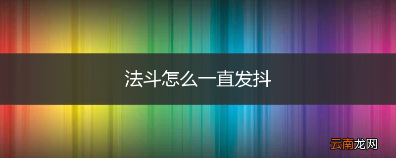 法斗怎么一直发抖