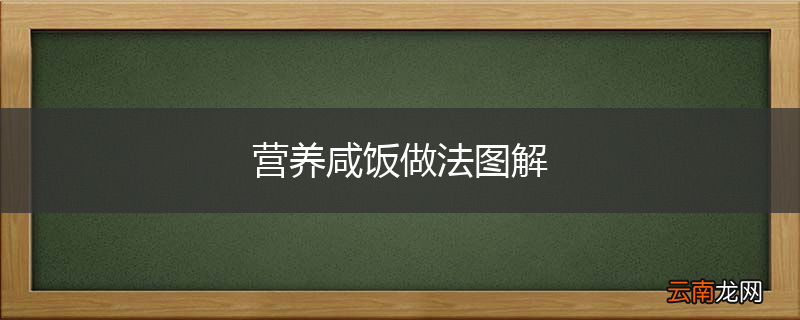 营养咸饭做法图解