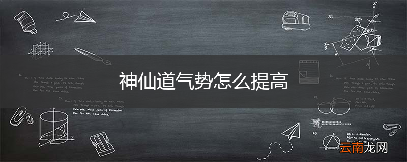 神仙道气势怎么提高