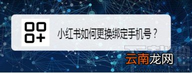小红书APP更换绑定手机号的方法