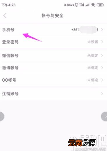 小红书APP更换绑定手机号的方法
