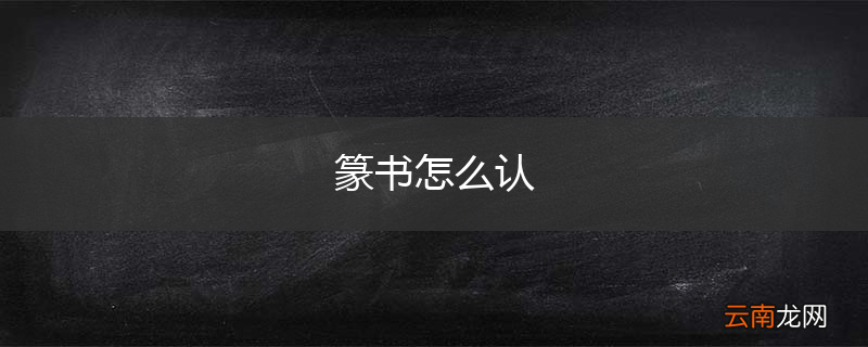 篆书怎么认