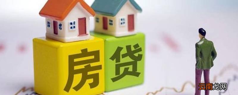 济宁银行房贷多久能批下来