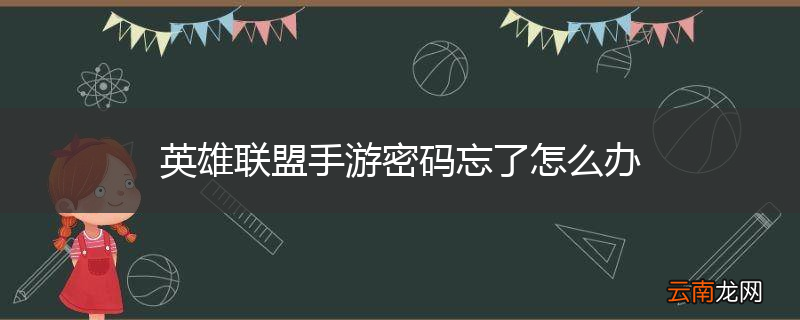 英雄联盟手游密码忘了怎么办