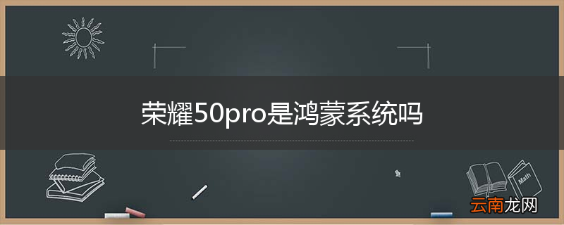荣耀50pro是鸿蒙系统吗