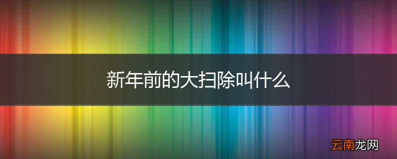 新年前的大扫除叫什么