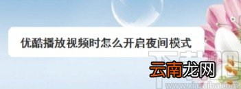优酷视频APP开启夜间模式的方法