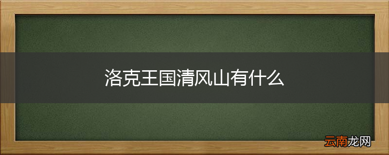 洛克王国清风山有什么