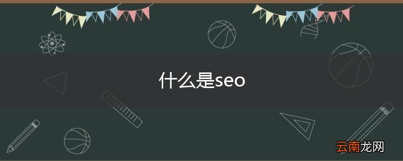 什么是seo