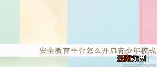 安全教育平台APP开启青少年模式的方法
