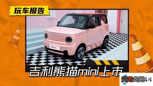 售价3.99万起的吉利熊猫mini测评 吉利熊猫mini最新报价及参数