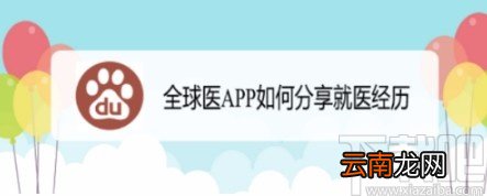 全球医APP分享就医经历的方法