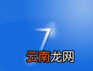 win7电脑结束进程树基础操作讲述