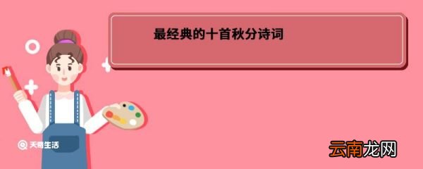最经典的十首秋分诗词 经典的十首秋分诗词
