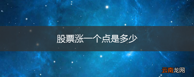 股票涨一个点是多少