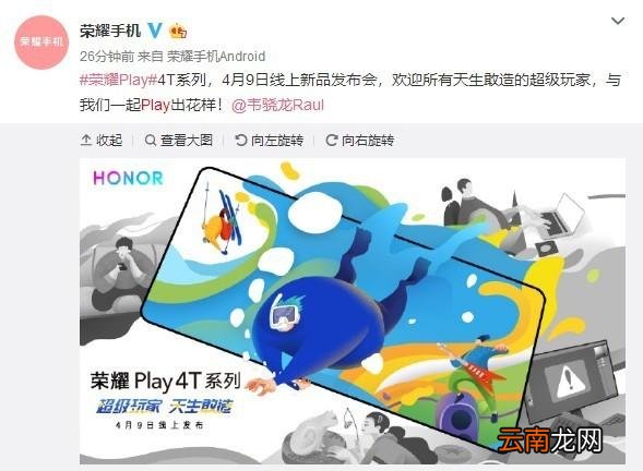 荣耀Play 4T手机发布会直播地址