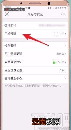 微博APP更换绑定手机号的方法