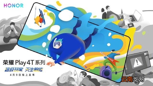荣耀Play 4T上市时间介绍