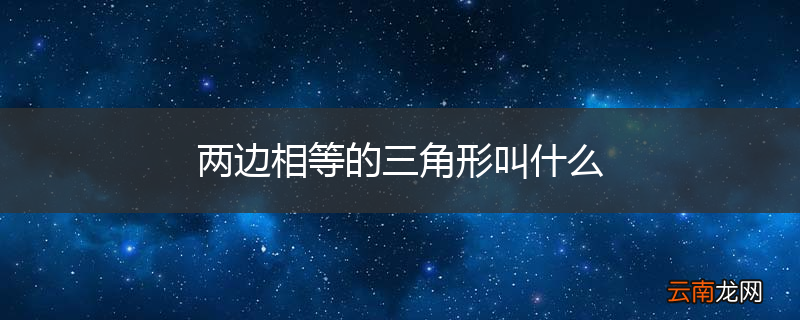 两边相等的三角形叫什么