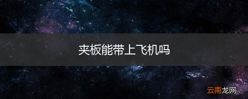 夹板能带上飞机吗