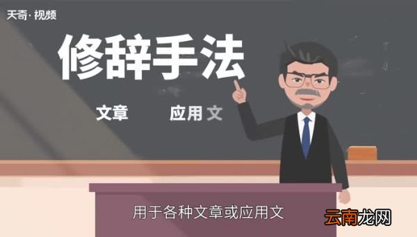 修辞手法有哪些 修辞手法有哪几种