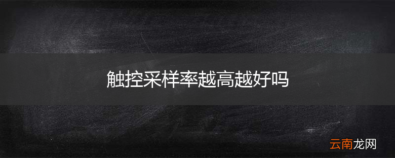触控采样率越高越好吗