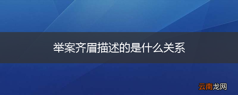 举案齐眉描述的是什么关系