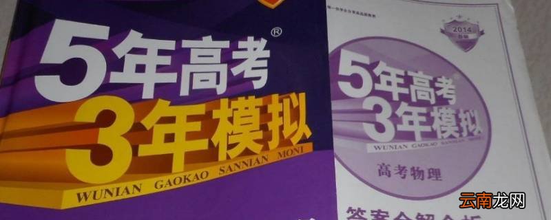 湖南五年高考三年模拟选哪版