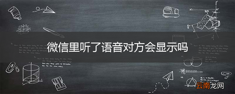 微信里听了语音对方会显示吗