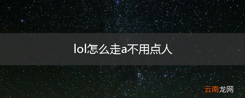 lol怎么走a不用点人