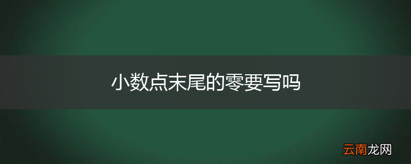 小数点末尾的零要写吗