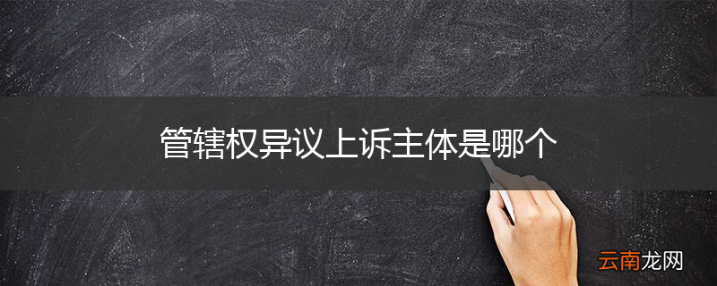 管辖权异议上诉主体是哪个